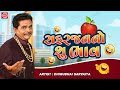 સફરજનનો શુ ભાવ ? | Dhirubhai Sarvaiya | New Gujarati Comedy 2022 | Dhirubhai Sarvaiya Jokes