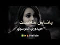 Mustafa AlRubaie – Ya Nas||حيدوري الموسوي| حالات الواتسأب| مصطفى الربيعي - ياناس|