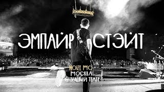 Noize Mc - Эмпайр Стэйт (Москва, Зелёный Театр, 14.07.2017)
