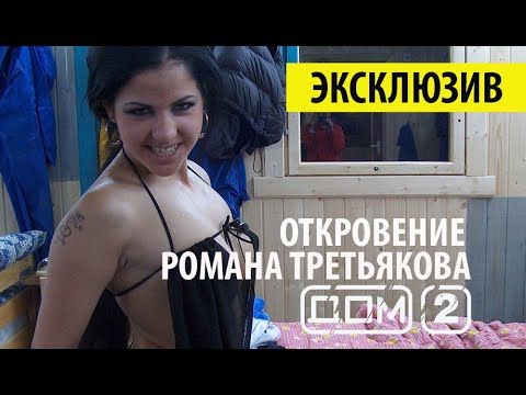 Дом 2 Секс Третьякова