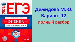 Егэ Физика 2024 Демидова (Фипи) 30 Типовых Вариантов, Вариант 12, Подробный Разбор Всех Заданий