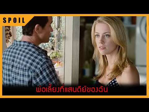 พ่อเลี้ยงที่แสนดีย์ของฉัน สปอยหนัง