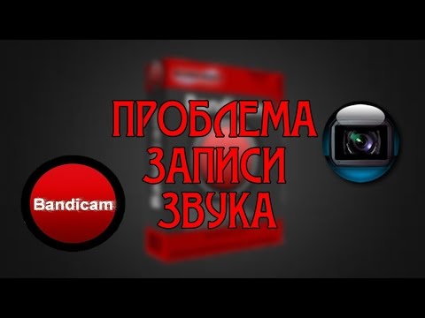 Как сделать звук записи в бандикам 184 Как сделать звук записи в бандикам 157