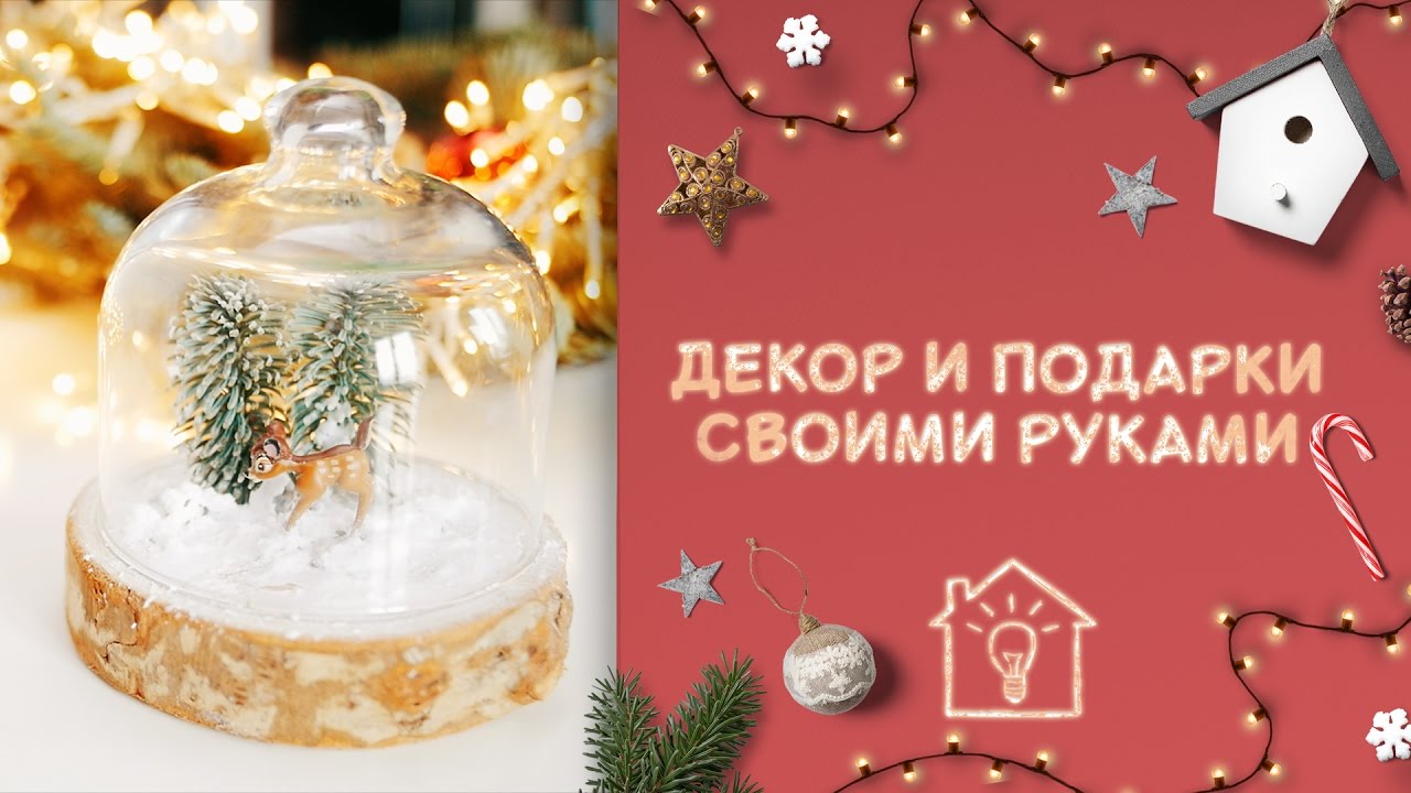 Новогодний декор и подарки своими руками Идеи для жизни TravelBook.TV