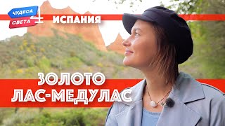 Золото Лас-Медулас, Испания. Орёл И Решка. Чудеса Света (Eng, Rus Sub)