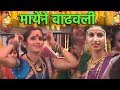Mayene Vadhavali - मायेने वाढवली | Angani Mandav Saje | Sanchita Morajkar | Marathi Video Song