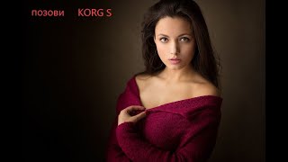 ✦  Позови  ✦  ♔ Korg S ♔ Sergey K ✦ Modern Beat ✦ (Korg Pa900) ✦