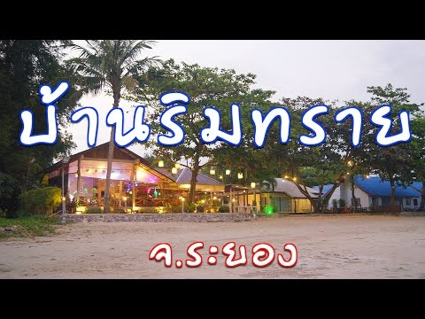 ที่พักระยอง : บ้านริมทราย รีสอร์ท ที่พักระยองติดทะเล โทร.084-437-5505