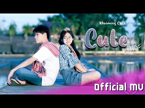 Lyricคอร์ด เนื้อเพลง Cuteอยู่เด๊ะ ไข่มุก ชนัญญา jooxchord