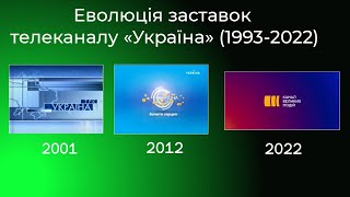 Еволюція заставок телеканалу «Україна» (1993-2022)
