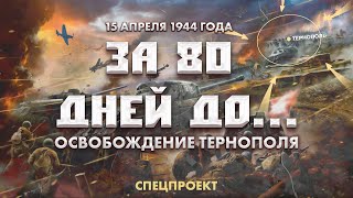 15 Апреля 1944 Года | Освобождение Тернополя. За 80 Дней До... 1 Выпуск