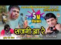 सजनी आ रे | SAJNI AA RE | HIRESH SHINHA I HD VIDEO SONG Mp3