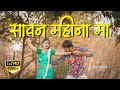 Sawan Mahina Ma Ahirani Song | Full HD1080 Song | SK Music | Sachin Kumavat