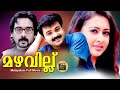 Mazhavillu | Malayalam Super Hit Romantic Thriller Movie| Kunchacko Boban, Vineeth| CentralTalkies