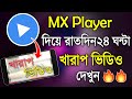 MX Player দিয়ে রাতদিন ২৪ ঘণ্টা এক্স ভিডিও দেখুন || সম্পূর্ণ নতুন ভাবে || MX Player New Update
