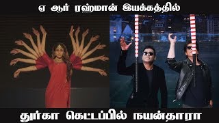 நயன்தாராவை இயக்கிய Ar ரஹ்மான் Nayanthara In Ar Rahman Direction நயன்தாராவை இயக்கிய Ar ரஹ்மான் Nayanthara In Ar Rahman Direction