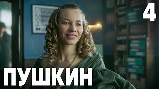 Пушкин | Сезон 1 | Серия 4