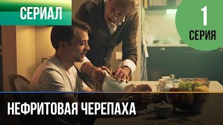 ▶️ Нефритовая Черепаха 1 Серия - Мелодрама | Фильмы И Сериалы - Русские Мелодрамы