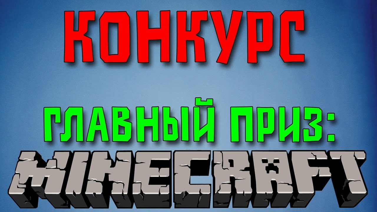 Конкурсы в майне Конкурсы в майне
