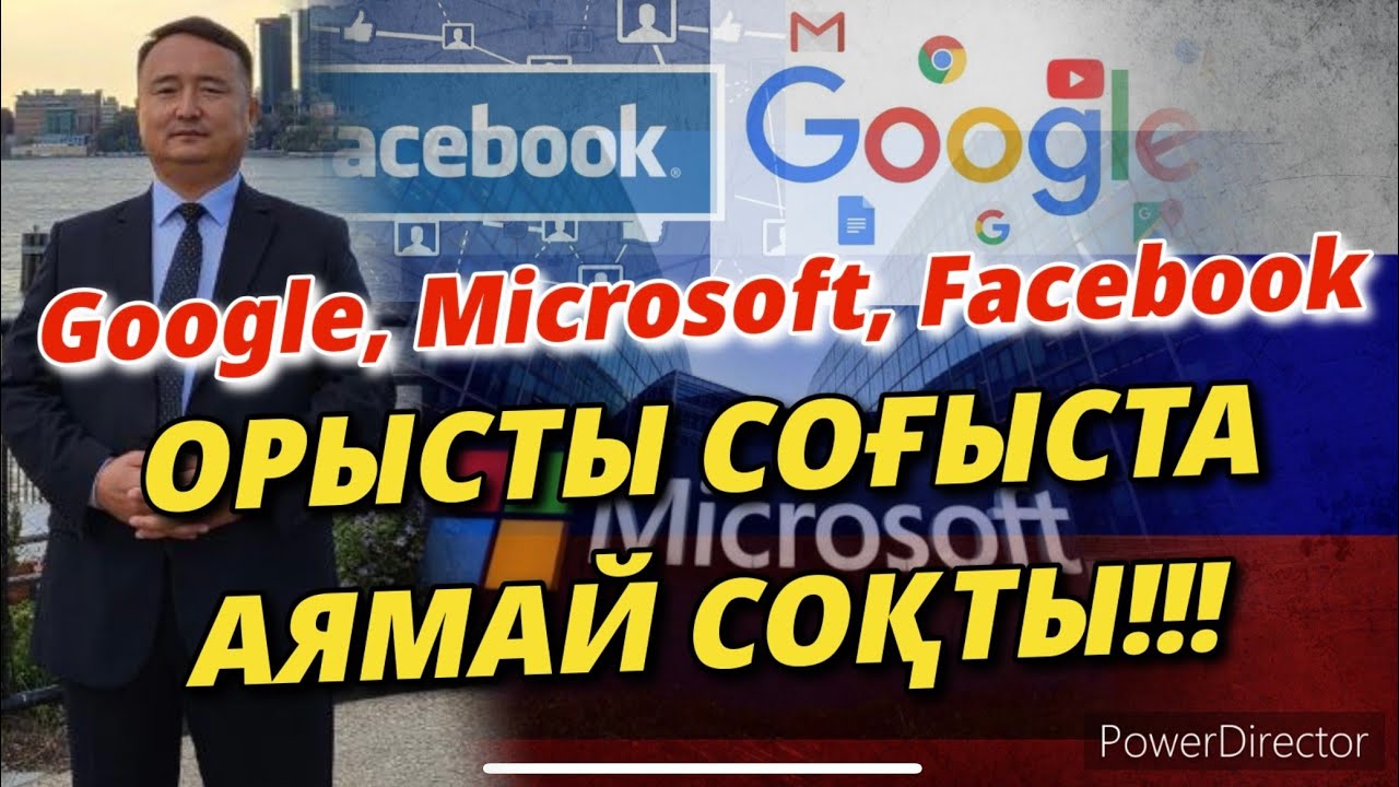 Google, Microsoft, Facebook ОРЫСТЫ СОҒЫСТА АЯМАЙ СОҚТЫ!!!/ Серікжан Біләшұлы/ Serikzhan Bilash