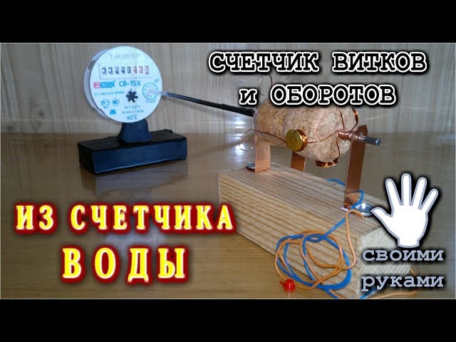 Счетчик из калькулятора своими руками 4