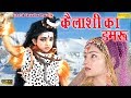 कैलाशी का डमरू || Raju Punjabi, Minakshi Panchal || Bhole Baba हिट भजन