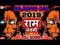 BAJRANG DAL DJ 2019 | Top Bhakti Dj Song | JAI SHRI RAM | Chathrapathi Shivaji Maharaj- जय श्री राम