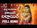 Laire Lallaire Song(లాయీరే లల్లాయిరే పాట) | Full Song | Mangli | Thirupati Matla | Mugdha Art Studio