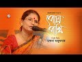 Posha Pakhi | Chandana Majumder | পোষা পাখি | চন্দনা মজুমদার | Official Music Video | Sangeeta
