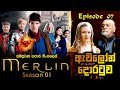 Merlin Sinhala Review | Season 01 Episode 07 | මර්ලින් සිංහල | Sinhala Movie Review