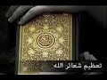 تعظيم شعائر الله لدكتور محمد راتب النابلسي