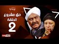 مسلسل حق مشروع - الحلقة الثانية - بطولة حسين فهمي   | 7a2 Mashroo3 Series - Episode 2