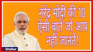 Unknown facts about PM Narendra Modi नरेंद्र मोदी की 10 अनसुनी बातें