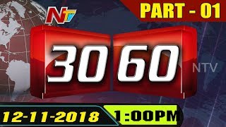 60 Latest Telugu News In 30 Minutes | Mid Day News | 11th November 2018 | Part 01 | NTV