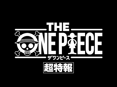 ＜超特報＞THE ONE PIECE／原作第1話目から再アニメ化する完全新作シリーズ始動 (12月17日 18:45 / 234 users)