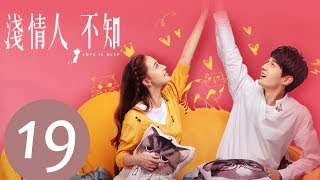 【ENG SUB】《浅情人不知 Love is Deep》EP19——主演:胡耘豪,康宁,赵毅新