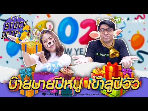 บ๊ายบายปีหนู เข้าสู่ปีวัว Stock in Trend 30/12/63