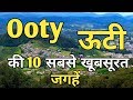 Ooty Top 10 Tourist Places In Hindi | Ooty Tourism | Tamil Nadu