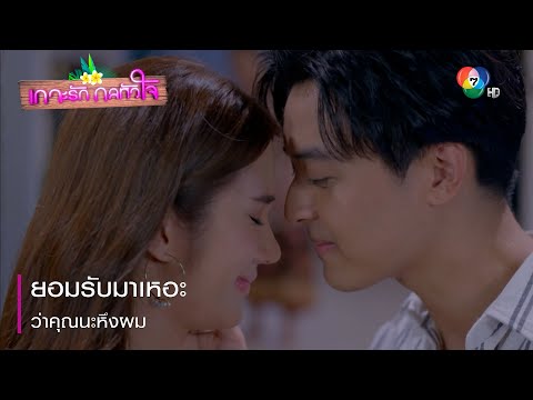 ยอมรับมาเหอะว่าคุณนะหึงผม | ไฮไลต์ละคร เกาะรัก กลหัวใจ EP.7 | Ch7HD