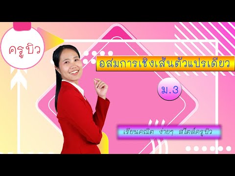 อสมการเชิงเส้นตัวแปรเดียว EP 3