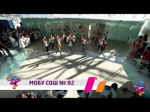 Танцуй школа - 2018: МОБУ СОШ № 82. Отборочный этап
