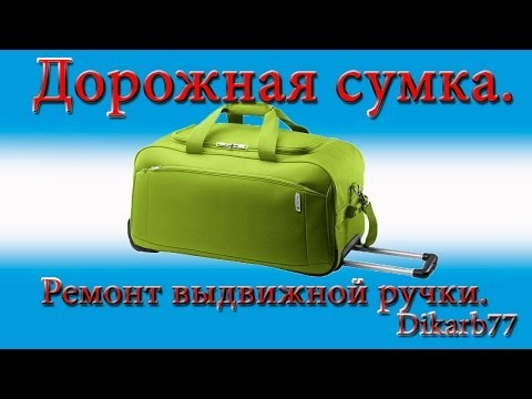 Ремонт выдвижной ручки чемоданов на колесиках своими руками