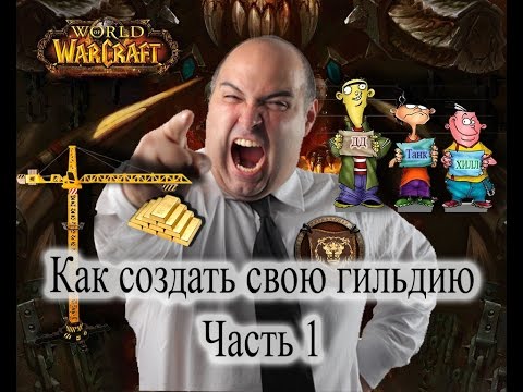 WoW Прокачка друида #19 Теперь мы Гильдия!/WoW druid leveling #19 на сайте rentaldj.ru