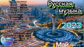 Русская Музыка 2023 / Только Новые Хиты / Сборка Топ Песен