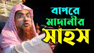 বপর মদনর সহস I Sheikh Amanullah Madani I শইখ আমনললহ মদন