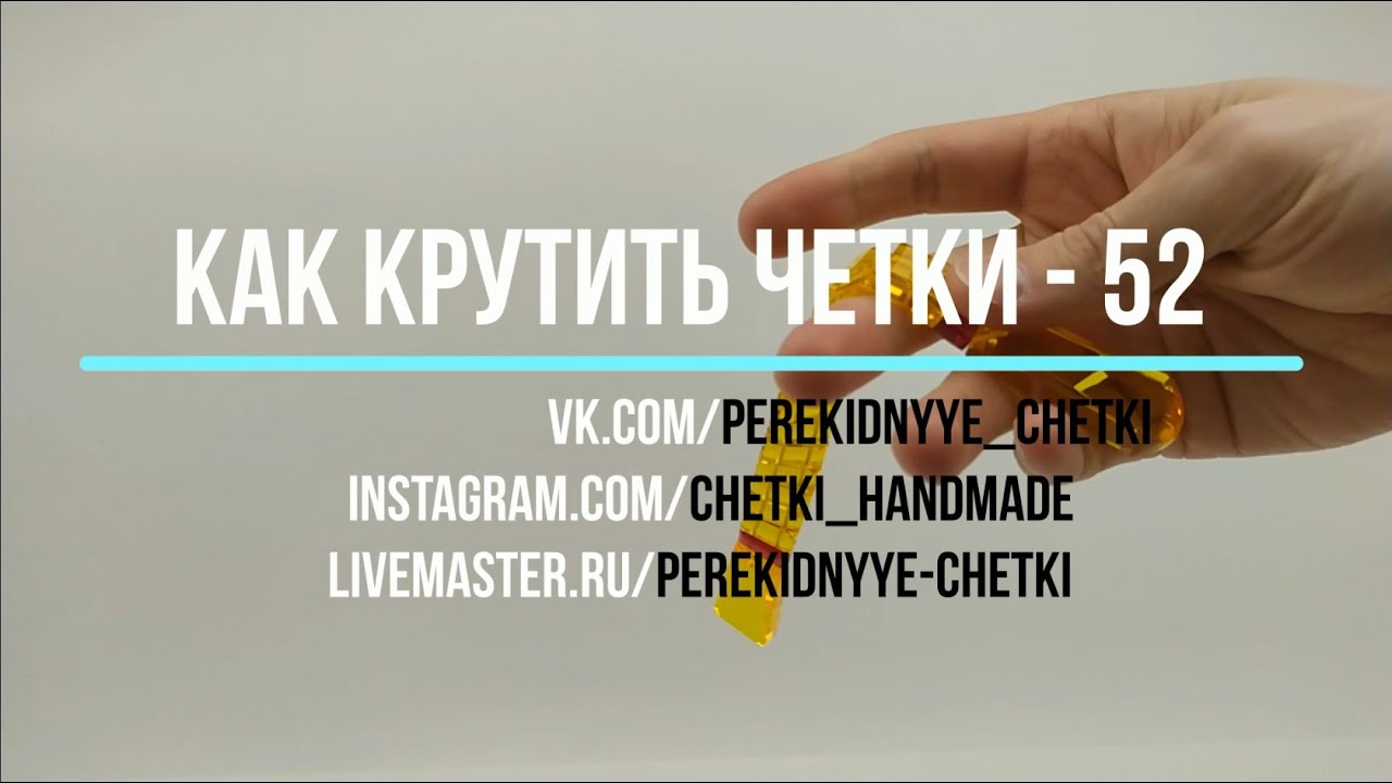 Как крутить четки