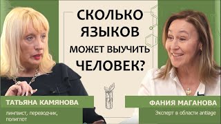 Татьяна Камянова: Сколько Языков Может Выучить Человек?