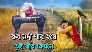 ভব নদী পার হয়ে তুই যাবি কেমনে - তত্ত্ব বাউল গান