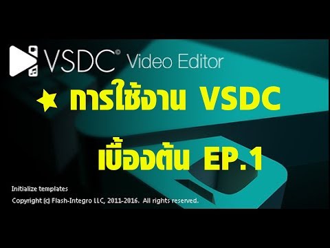 การใช้งานเบื้องต้นโปรแกรมตัดต่อวีดีโอ VSDC Ep.1