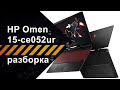 Разборка и чистка HP Omen 15-ce052ur (3FW88EA)